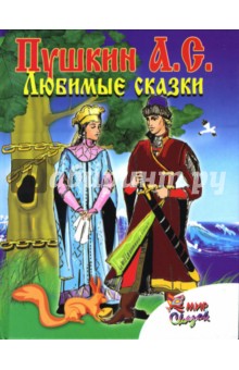 Александр Пушкин - Любимые сказки обложка книги Александр Пушкин - Любимые сказки обложка книги