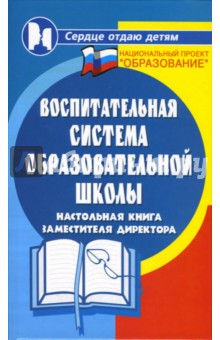 Галкина, Котельникова - Воспитательная система общеобразовательной школы обложка книги Галкина, Котельникова - Воспитательная система общеобразовательной школы обложка книги