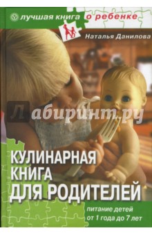 Кулинарная книга для родителей. Питание детей от 1 года до 7 лет