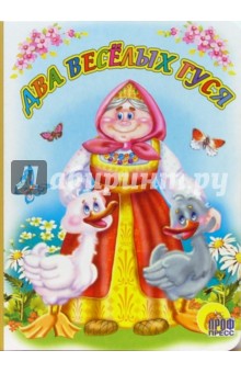 Два веселых гуся обложка книги Два веселых гуся обложка книги