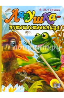 Лягушка-путешественница - Всеволод Гаршин