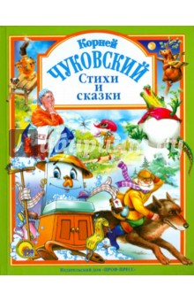 Корней Чуковский - Стихи и сказки обложка книги Корней Чуковский - Стихи и сказки обложка книги