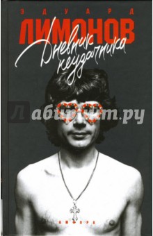 Эдуард Лимонов - Дневник неудачника, или Секретная тетрадь обложка книги Эдуард Лимонов - Дневник неудачника, или Секретная тетрадь обложка книги
