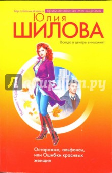 Юлия Шилова - Осторожно, альфонсы, или Ошибки красивых женщин обложка книги Юлия Шилова - Осторожно, альфонсы, или Ошибки красивых женщин обложка книги