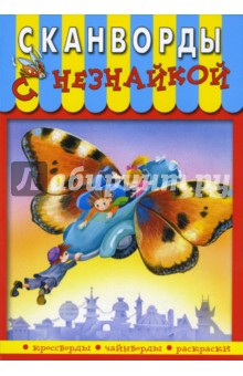 Сканворды с Незнайкой-13 обложка книги Сканворды с Незнайкой-13 обложка книги