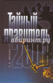 Алексей Мухин - Тайный правитель обложка книги Алексей Мухин - Тайный правитель обложка книги