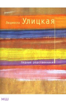 Людмила Улицкая - Бедные родственники обложка книги Людмила Улицкая - Бедные родственники обложка книги