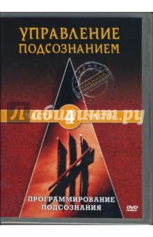 Михаил Глянцев - Управление подсознанием. Часть 4 (DVD) Михаил Глянцев - Управление подсознанием. Часть 4 (DVD)