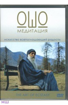 Медитация Ошо (DVD) Медитация Ошо (DVD)