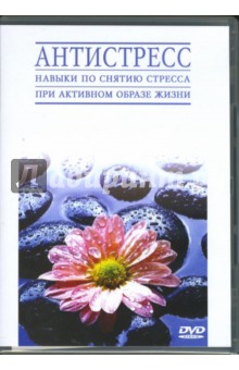 Антистресс (DVD) Антистресс (DVD)