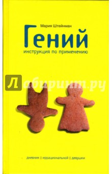 Мария Штейнман - Гений. Инструкция по применению. Дневник... обложка книги Мария Штейнман - Гений. Инструкция по применению. Дневник... обложка книги