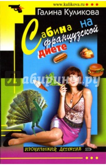Галина Куликова - Сабина на французской диете: Повесть (мяг) обложка книги Галина Куликова - Сабина на французской диете: Повесть (мяг) обложка книги