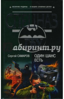 Сергей Самаров - Один шанс есть: Роман обложка книги Сергей Самаров - Один шанс есть: Роман обложка книги