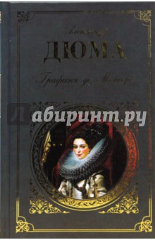 Александр Дюма - Графиня де Монсоро обложка книги Александр Дюма - Графиня де Монсоро обложка книги