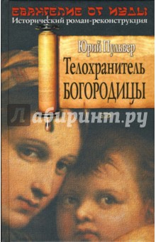 Юрий Пульвер - Телохранитель Богородицы обложка книги Юрий Пульвер - Телохранитель Богородицы обложка книги