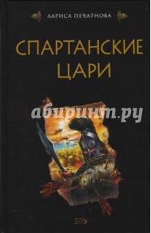 Лариса Печатнова - Спартанские цари обложка книги Лариса Печатнова - Спартанские цари обложка книги
