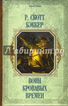 Р. Бэккер - Воин кровавых времен обложка книги Р. Бэккер - Воин кровавых времен обложка книги