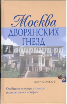 Москва дворянских гнезд - Олег Волков