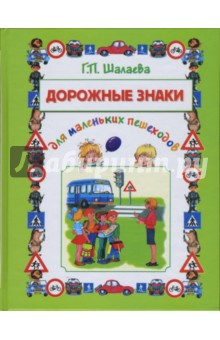 Галина Шалаева - Дорожные знаки для маленьких пешеходов обложка книги Галина Шалаева - Дорожные знаки для маленьких пешеходов обложка книги
