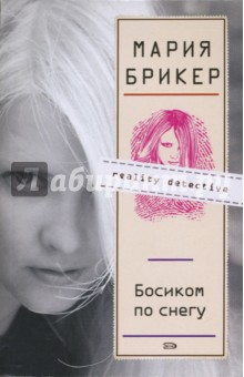 Босиком по снегу: Роман - Мария Брикер