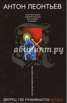Дворец, где разбиваются сердца