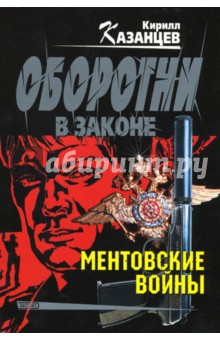 Кирилл Казанцев - Ментовские войны обложка книги Кирилл Казанцев - Ментовские войны обложка книги