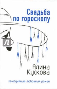 Алина Кускова - Свадьба по гороскопу: Роман (мяг) обложка книги Алина Кускова - Свадьба по гороскопу: Роман (мяг) обложка книги