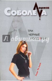 Лариса Соболева - Три черные колдуньи обложка книги Лариса Соболева - Три черные колдуньи обложка книги