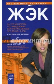 Анна Могила - ЖЭК. За что мы платим. Что нам должны. Как платить меньше. Что делать, если... обложка книги Анна Могила - ЖЭК. За что мы платим. Что нам должны. Как платить меньше. Что делать, если... обложка книги