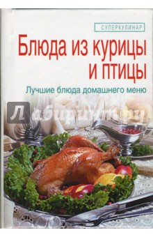 Блюда из курицы и птицы - Елена Зайцева