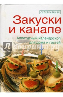 Елена Зайцева - Закуски и канапе обложка книги Елена Зайцева - Закуски и канапе обложка книги