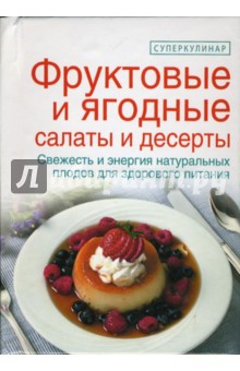 Фруктовые и ягодные салаты и десерты - Елена Зайцева