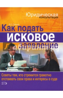 Евгений Гречихо - Как подать исковое заявление обложка книги Евгений Гречихо - Как подать исковое заявление обложка книги
