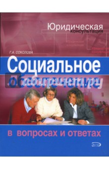 Галина Соколова - Социальное обеспечение в вопросах и ответах обложка книги Галина Соколова - Социальное обеспечение в вопросах и ответах обложка книги