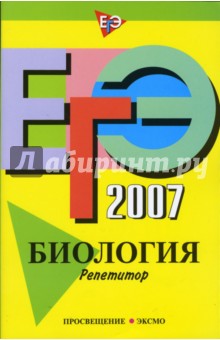Георгий Лернер - ЕГЭ-2007. Биология. Репетитор обложка книги Георгий Лернер - ЕГЭ-2007. Биология. Репетитор обложка книги