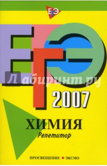 Оржековский, Богданова, Загорский - ЕГЭ-2007. Химия. Репетитор обложка книги Оржековский, Богданова, Загорский - ЕГЭ-2007. Химия. Репетитор обложка книги