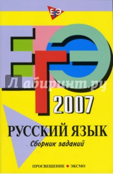 Львова, Цыбулько - ЕГЭ-2007. Русский язык: Сборник заданий обложка книги Львова, Цыбулько - ЕГЭ-2007. Русский язык: Сборник заданий обложка книги