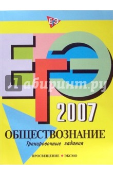 ЕГЭ-2007. Обществознание. Тренировочные задания