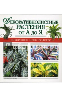 Декоративнолистные растения от А до Я обложка книги Декоративнолистные растения от А до Я обложка книги