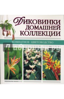 Диковинки домашней коллекции обложка книги Диковинки домашней коллекции обложка книги