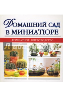 Домашний сад в миниатюре обложка книги Домашний сад в миниатюре обложка книги
