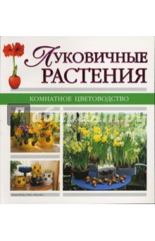 Луковичные растения