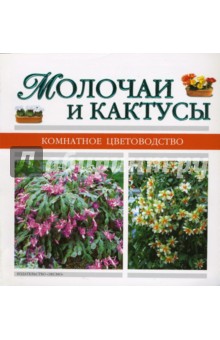 Молочаи и кактусы обложка книги Молочаи и кактусы обложка книги
