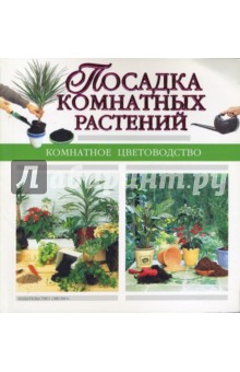 Посадка комнатных растений обложка книги Посадка комнатных растений обложка книги