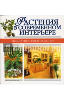 Растения в современном интерьере обложка книги Растения в современном интерьере обложка книги