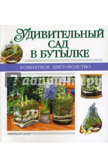 Удивительный сад в бутылке обложка книги Удивительный сад в бутылке обложка книги