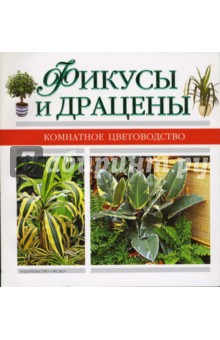 Фикусы и драцены обложка книги Фикусы и драцены обложка книги