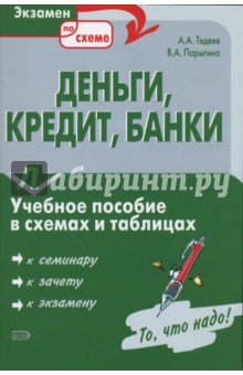 Тедеев, Парыгина - Деньги, кредит, банки: Учебное пособие в схемах и таблицах обложка книги Тедеев, Парыгина - Деньги, кредит, банки: Учебное пособие в схемах и таблицах обложка книги