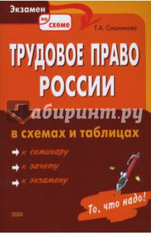 Тамара Сошникова - Трудовое право России в схемах и таблицах обложка книги Тамара Сошникова - Трудовое право России в схемах и таблицах обложка книги