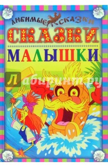 Сказки-малышки обложка книги Сказки-малышки обложка книги